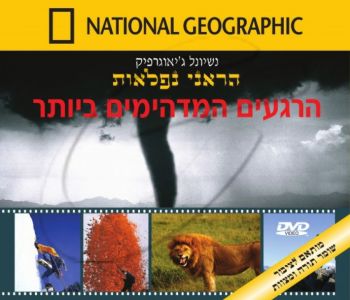 הרגעים המדהימים ביותר