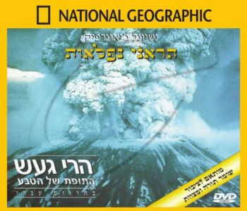 הרי געש - התופת של הטבע