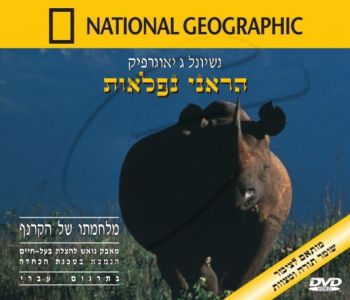 מלחמתו של הקרנף