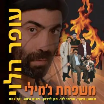 משפחת ג\'מילי