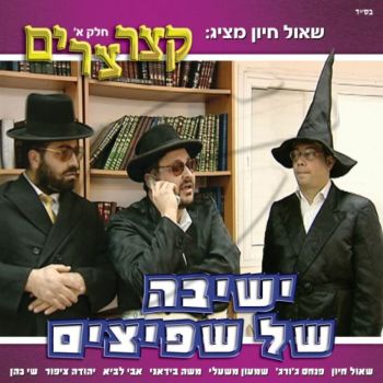 שאול חיון - קצרצרים (1)
