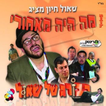 שאול חיון - הבורג של שאול - דיסק 3 (מאחורי הקלעים)