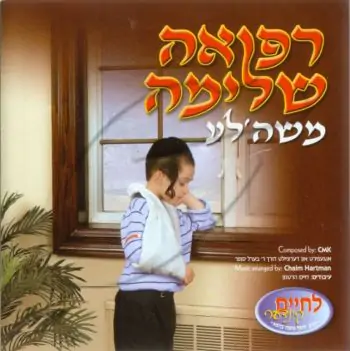 רפואה שלימה משה\'לע