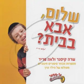 לאה פריד ושרה קיסנר - שלום, אבא בבית?