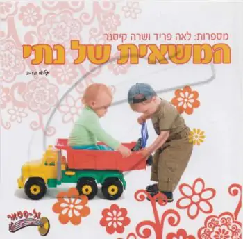 לאה פריד ושרה קיסנר - המשאית של נתי