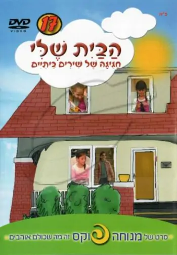 מנוחה פוקס - הבית שלי [17]