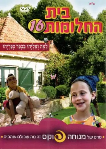 מנוחה פוקס - בית החלומות [16]