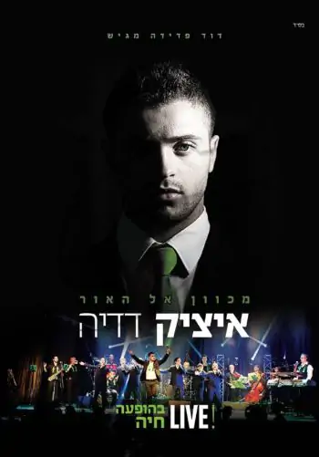 איציק דדיה - מכוון אל האור DVD