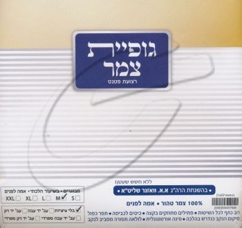 גופית ציצית צמר מהודרת -  ציצית קטן מ100% צמר טהור
