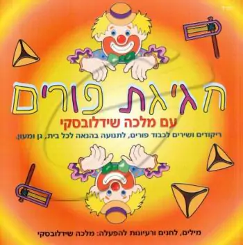מלכה שידלובסקי - חגיגת פורים