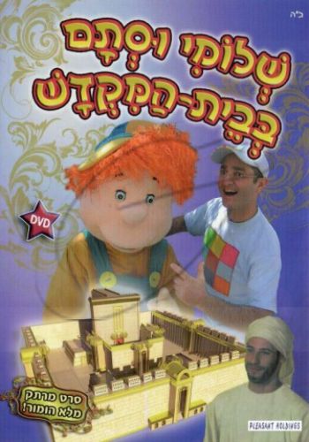 שלומי וסתם בבית המקדש DVD