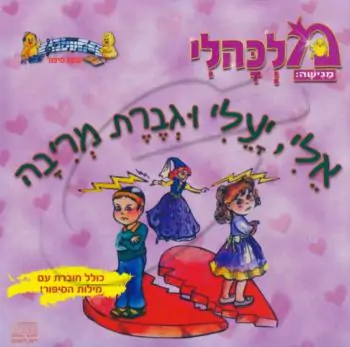מלכהלי שעת סיפור -  אלי יעלי וגברת מריבה