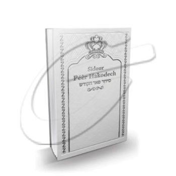 סידור פאר ישראל בתרגום לצרפתית בכריכת למינציה 