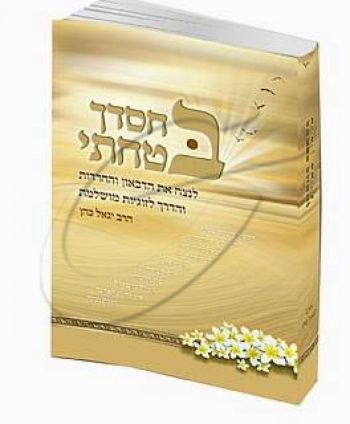 בחסדך בטחתי - הרב יגאל כהן