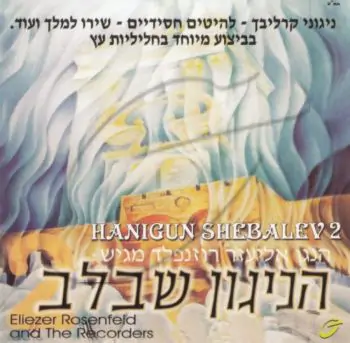 אליעזר רוזנפלד - הניגון שבלב [2]