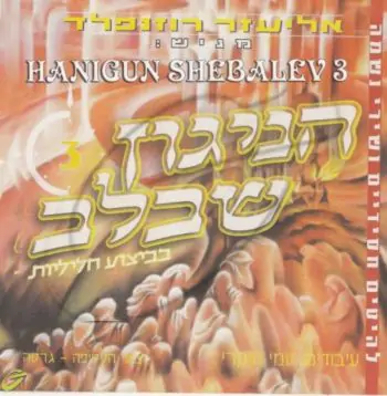 אליעזר רוזנפלד - הניגון שבלב [3]