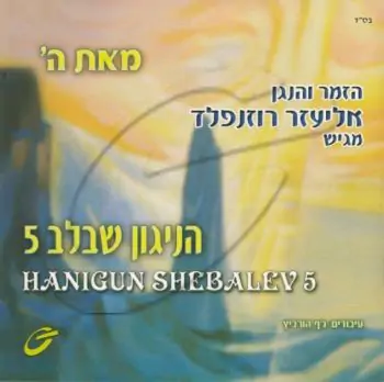 אליעזר רוזנפלד - הניגון שבלב [5]