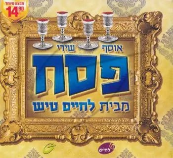 אוסף שירי פסח מבית לחיים טיש