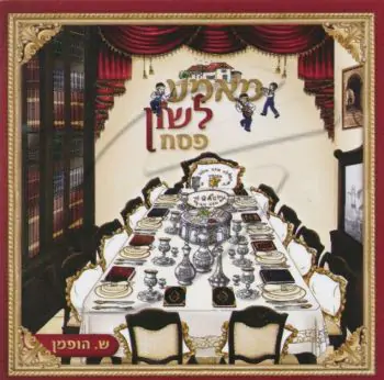 מאמע לשון - פסח