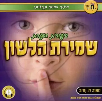 סיפורית מספרת - שמירת הלשון