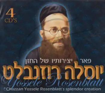 פאר יצירותיו של החזן יוסלה רוזנבלט [מארז]