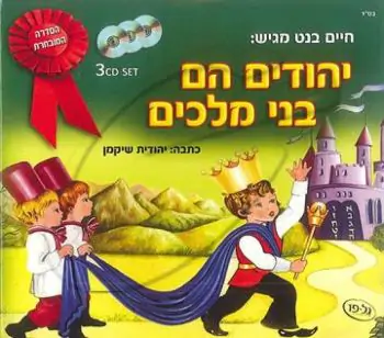 יהודים הם בני מלכים [מארז ב]