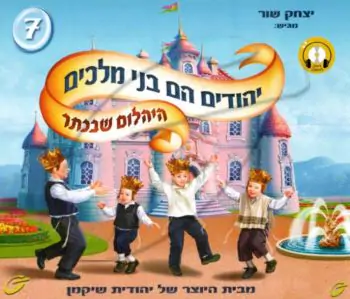 יהודים הם בני מלכים - היהלום שבכתר [7]