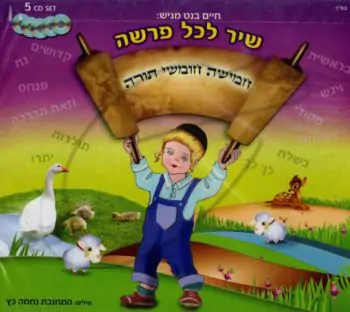 שיר לכל פרשה [מארז]