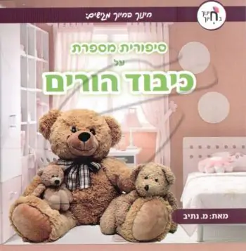 סיפורית מספרת על כיבוד הורים