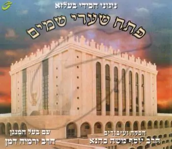 ניגוני חסידי בעלזא - פתח שערי שמים