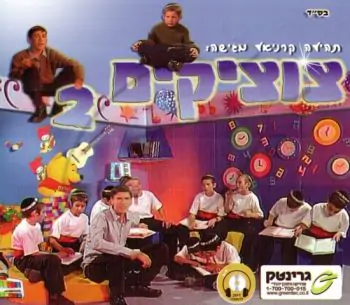 תהילה קרניאל - צוציקים 2 (להאזנה)