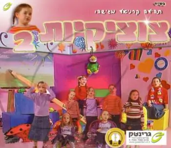 תהילה קרניאל - צוציקיות 2 (להאזנה)