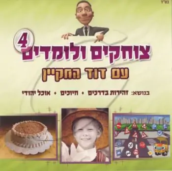 דוד החקיין - צוחקים ולומדים 4