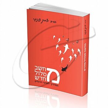 מחשב מסלול מחדש - המדריך לשינוי הרגלים - הרב יצחק פנגר