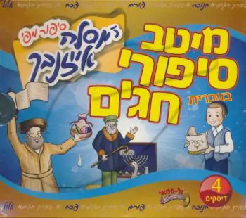 מיטב סיפורי חגים - יוסלה אייזנבך [מארז]