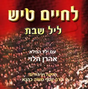 לחיים טיש - ליל שבת