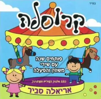 אריאלה סביר - קרוסלה