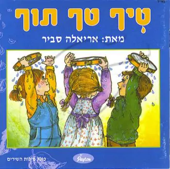 אריאלה סביר - טיף טף תוף