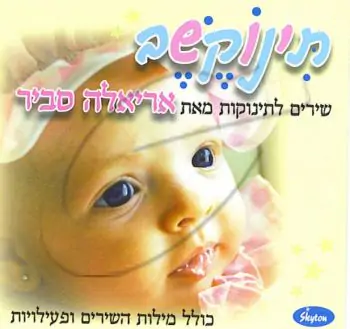 אריאלה סביר - תינוקשב