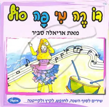 אריאלה סביר - דו, רה, מי, פה סול