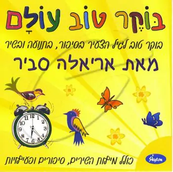 אריאלה סביר - בוקר טוב עולם