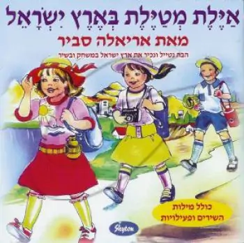 אריאלה סביר - איילת מטיילת בארץ ישראל
