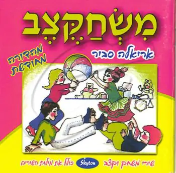 אריאלה סביר - משחקצב