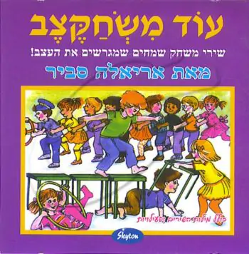 אריאלה סביר - עוד משחקצב