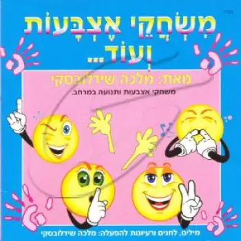 מלכה שידולבסקי - משחקי אצבעות ועוד