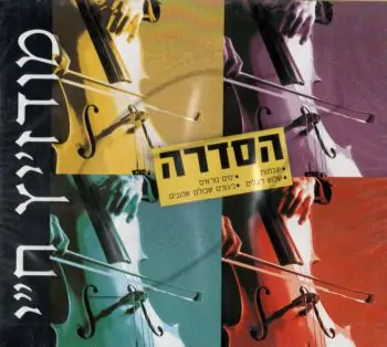 הסדרה - מודז\'יץ ח\