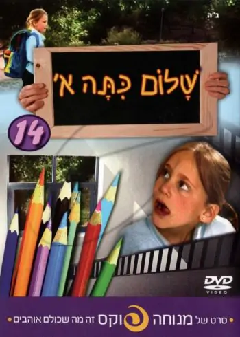 מנוחה פוקס - שלום כתה א [13]