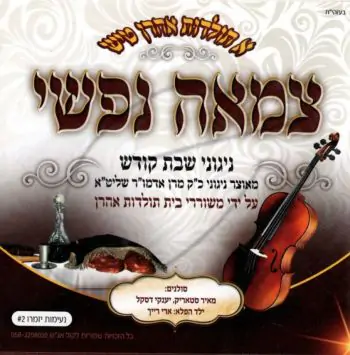 תולדות אהרן - צמאה נפשי