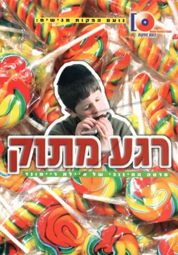 רגע מתוק DVD