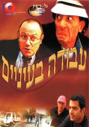 עבודה בעיניים DVD